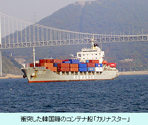 衝突した韓国籍のコンテナ船「カリナスター」