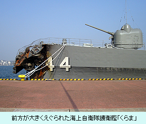 前方が大きくえぐられた海上自衛隊護衛艦「くらま」