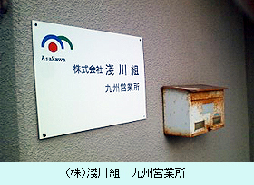 （株）淺川組九州営業所