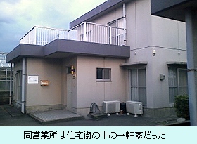 同営業所は住宅街の中の一軒家だった