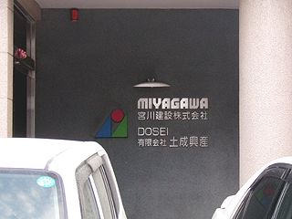 「宮川建設」（福岡市中央区）