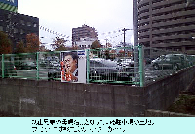 鳩山兄弟の母親名義となっている駐車場の土地。フェンスには邦夫氏のポスターが・・・