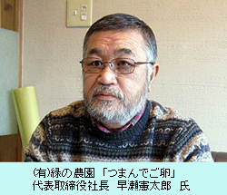 有)緑の農園　「つまんでご卵」　代表取締役社長　早瀬憲太郎氏
