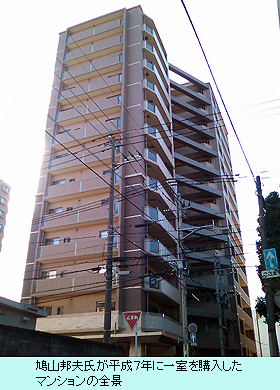 鳩山邦生氏が1995年に一室を購入した<br />
マンションの全景