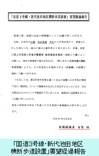 「国道３号線・新代池田地区横断歩道設置」要望経過報告