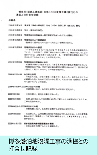 博多港泊地浚渫工事の漁協との打合せ記録