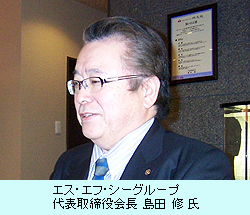 エス・エフ・シーグループ 代表取締役会長 島田 修 氏