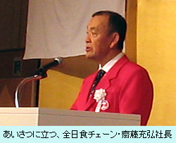 あいさつに立つ、全日食チェーン・齋藤充弘社長