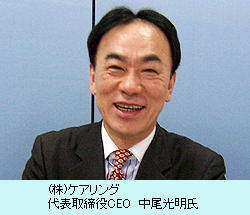 (株)ケアリング　代表取締役CEO　中尾光明氏