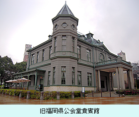 旧福岡県公会堂貴賓館