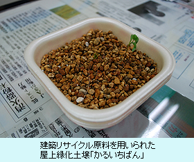建築リサイクル原料を用いられた屋上緑化土壌「かるいちばん」