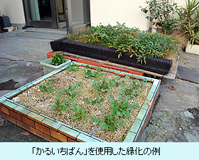 「かるいちばん」を使用した緑化の例