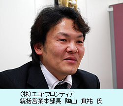 (株)エコ・フロンティア 統括営業本部長 陶山 貴祐 氏