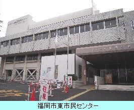 福岡市東市民センター