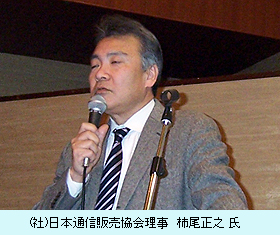 日本通信販売協会　柿尾正之氏