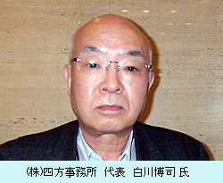 (株)四方事務所　代表　白川博司氏