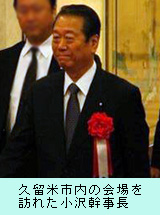 久留米市内の会場を訪れた小沢幹事長