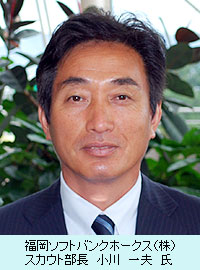 福岡ソフトバンクホークス（株）スカウト部長　小川一夫　氏