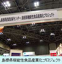 島根県機能性食品産業化プロジェクト