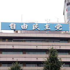 自民党本部