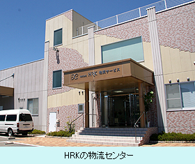 HRKの物流センター