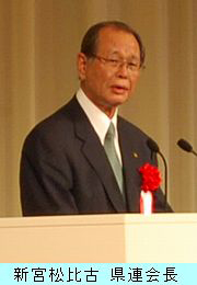 新宮松比古　県連会長