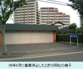 09年6月に事業停止したときの同社の様子