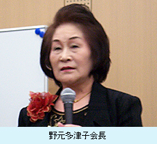 野元多津子会長