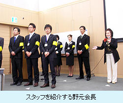 スタッフを紹介する野元会長