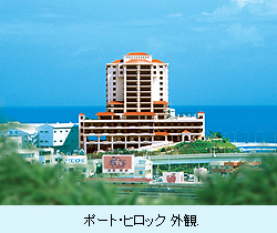 ポート･ヒロック外観