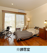 介護居室