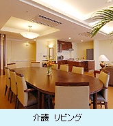 介護　リビング