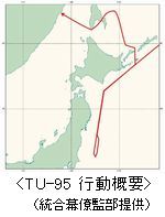 TU-95行動概要