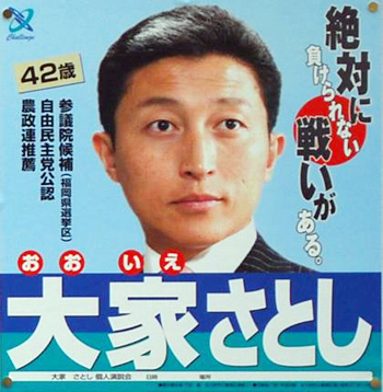 自由民主党・新人　大家敏志氏（42歳）