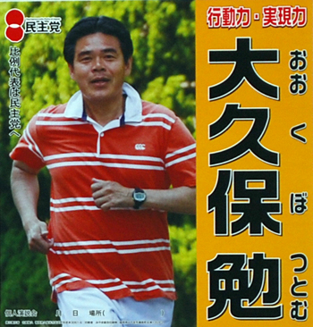 民主党・現職　大久保勉氏（49歳）