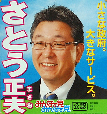 みんなの党・新人　佐藤正夫氏（55歳）