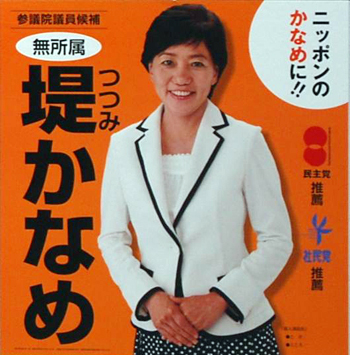 無所属（民主党、社民党推薦）・新人　堤要氏（49歳）