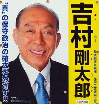 国民新党・現職　吉村剛太郎氏（71歳）