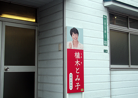 植木とみこ氏　事務所