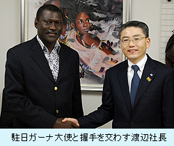 駐日ガーナ大使と握手を交わす渡辺社長