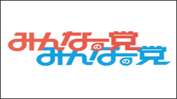 みんなの党