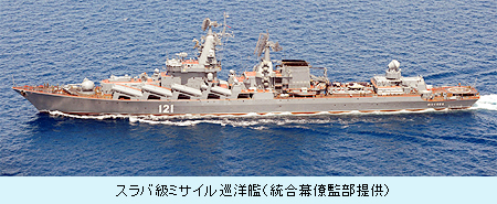 スラバ級ミサイル巡洋艦（統合幕僚監部提供）