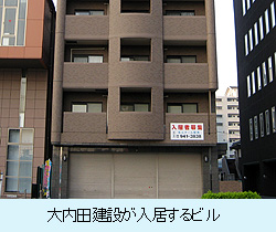 大内田建設が入居するビル