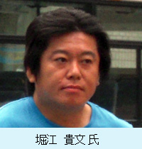 堀江　貴文氏