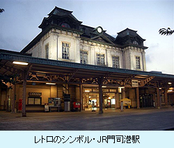レトロのシンボル・JR門司港駅