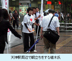 天神駅周辺で朝立ちをする植木氏