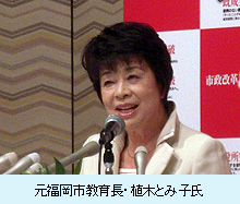 元福岡市教育長・植木とみ子氏