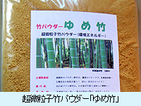 八起産業が開発した「ゆめ竹」