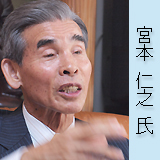 宮本 仁之 氏