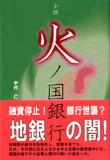 小説『火ノ国銀行』